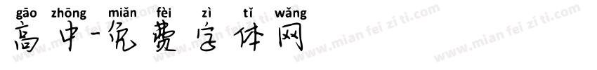 高中字体转换