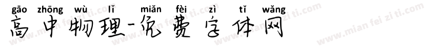 高中物理字体转换
