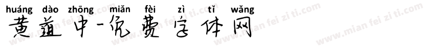 黄道中字体转换
