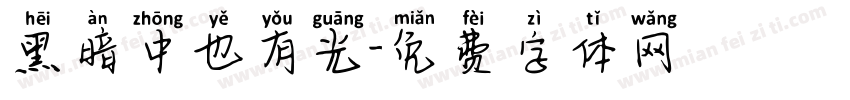 黑暗中也有光字体转换