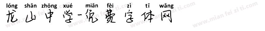 龙山中学字体转换