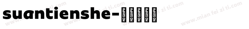 suantienshe字体转换