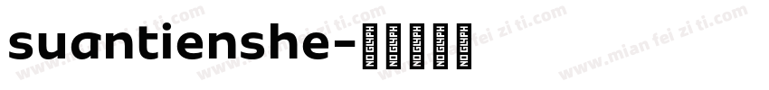 suantienshe字体转换