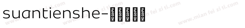 suantienshe字体转换