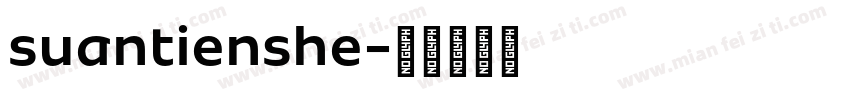 suantienshe字体转换