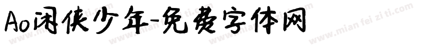 Ao闲侠少年字体转换