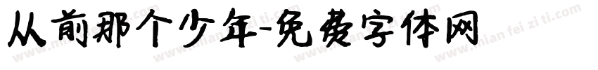 从前那个少年字体转换