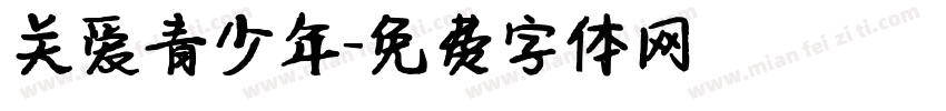 关爱青少年字体转换