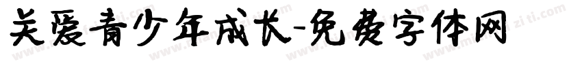 关爱青少年成长字体转换