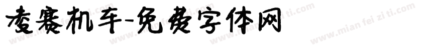 凌赛机车字体转换