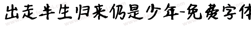 出走半生归来仍是少年字体转换
