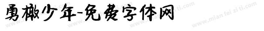 勇橄少年字体转换