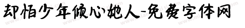 却怕少年倾心她人字体转换