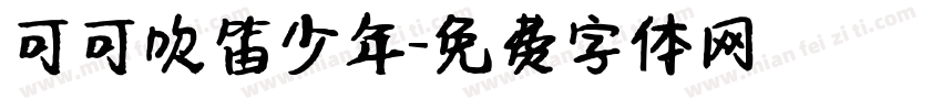 可可吹笛少年字体转换