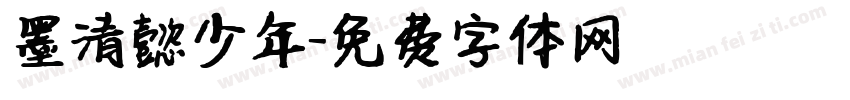 墨清懿少年字体转换