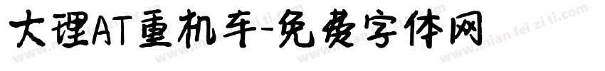 大理AT重机车字体转换