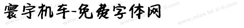 寰宇机车字体转换
