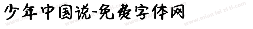 少年中国说字体转换