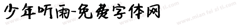 少年听雨字体转换