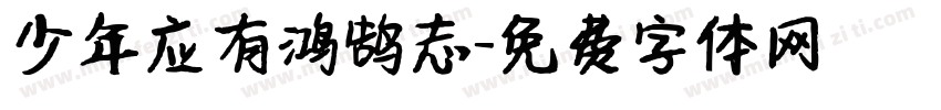 少年应有鸿鹄志字体转换
