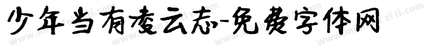 少年当有凌云志字体转换
