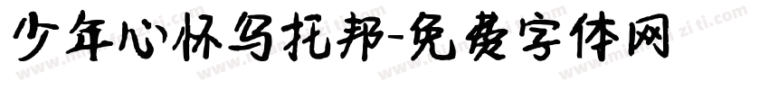 少年心怀乌托邦字体转换