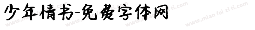 少年情书字体转换