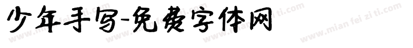 少年手写字体转换