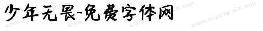 少年无畏字体转换