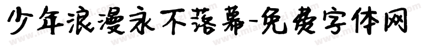 少年浪漫永不落幕字体转换