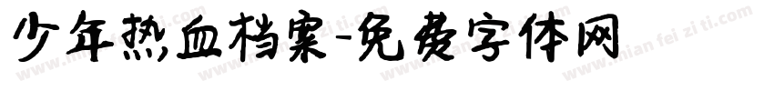 少年热血档案字体转换