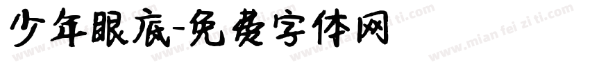 少年眼底字体转换