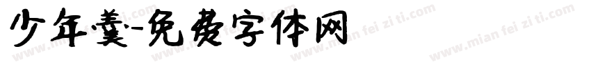 少年羹字体转换