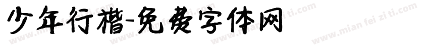 少年行楷字体转换