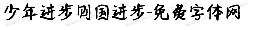 少年进步则国进步字体转换
