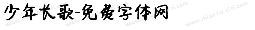 少年长歌字体转换