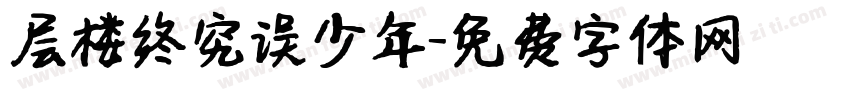 层楼终究误少年字体转换