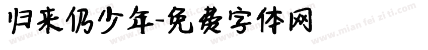 归来仍少年字体转换