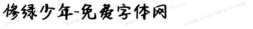 惨绿少年字体转换