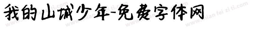 我的山城少年字体转换