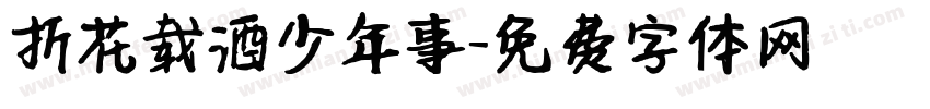 折花载酒少年事字体转换