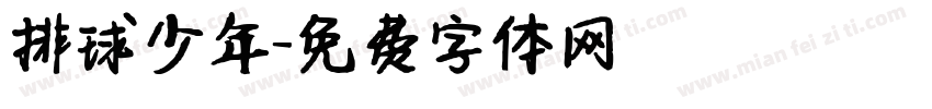 排球少年字体转换