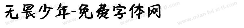 无畏少年字体转换