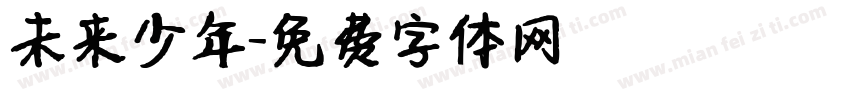 未来少年字体转换
