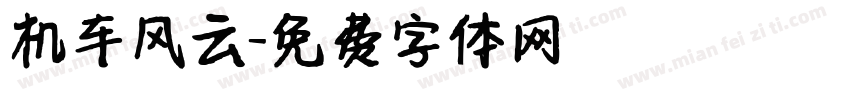 机车风云字体转换