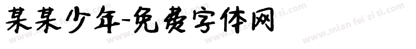 某某少年字体转换