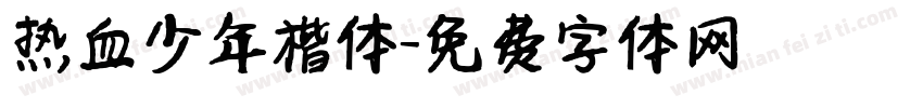 热血少年楷体字体转换