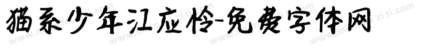 猫系少年江应怜字体转换