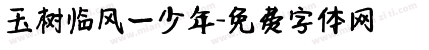 玉树临风一少年字体转换