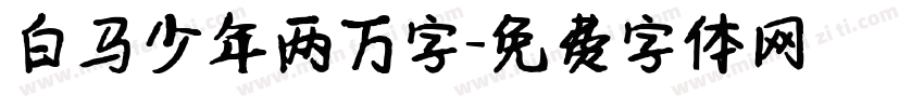 白马少年两万字字体转换